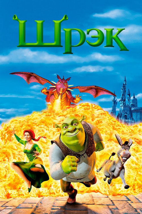 Шрэк / Shrek