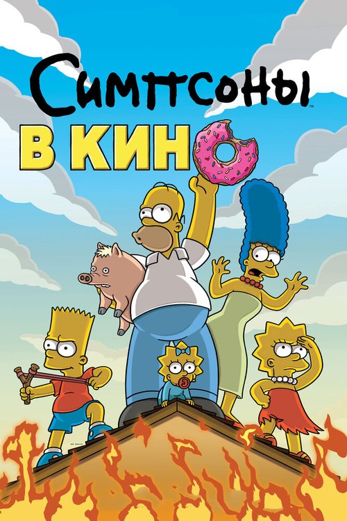 Симпсоны в кино / The Simpsons Movie