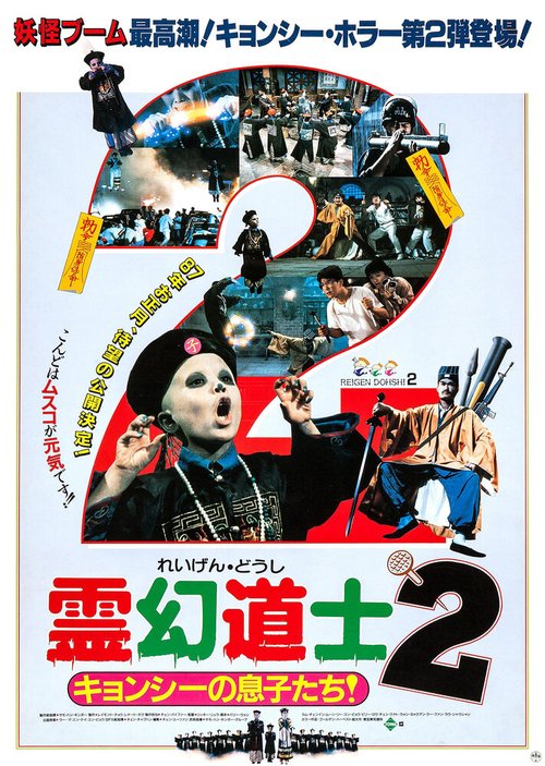 Сын китайского вампира 2 / Ha luo jiang shi