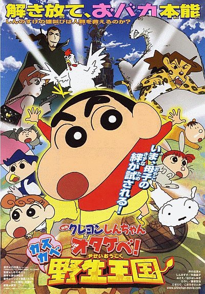 Син-тян 17 / Eiga Kureyon Shinchan: Otakebe! Kasukabe yasei-oukoku