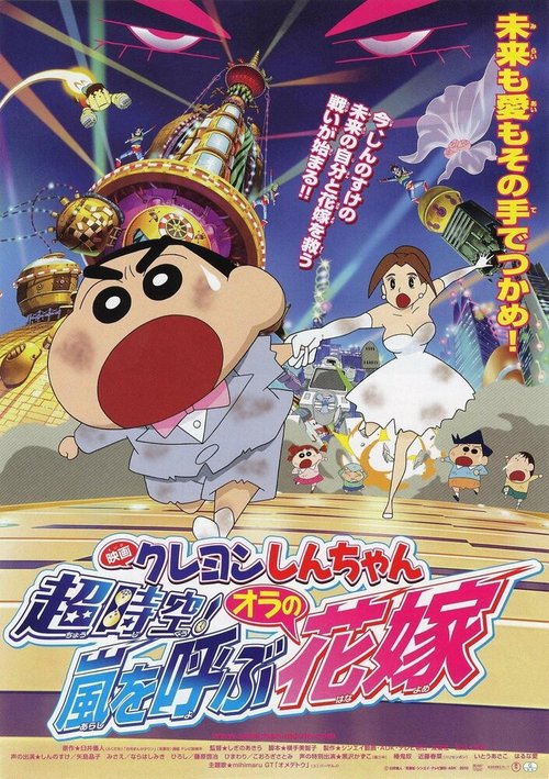 Син-тян 18 / Kureyon Shin-chan: Chôjikû! Arashi wo yobu oira no hanayome