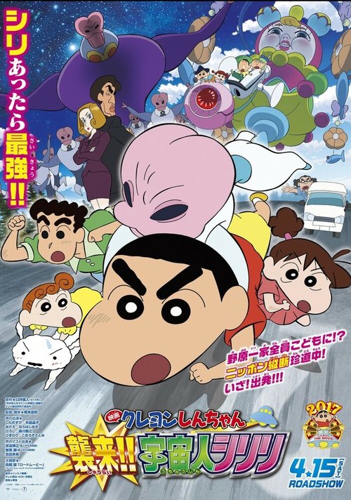 Син-тян 25: Вторжение пришельцев / Crayon Shin-chan Movie 25: Shin-chan Shuurai! Uchuujin Shiriri