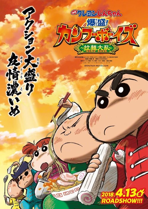 Син-тян 26 / Crayon Shin-chan Movie 26: Bakumori! Kung Fu Boys - Ramen Tairan