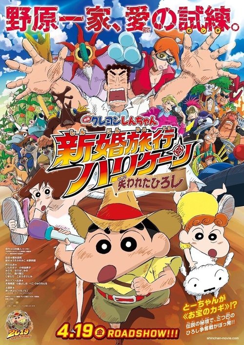 Син-тян 27 / Crayon Shin-chan Movie 27: Shinkon Ryokou Hurricane - Ushinawareta Hiroshi