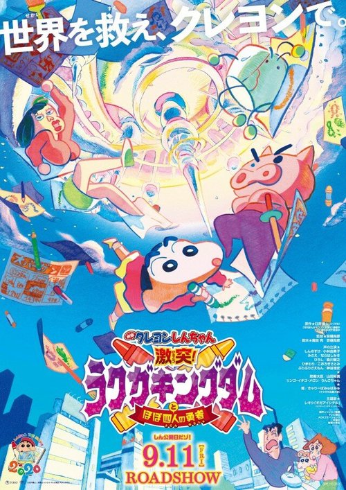 Син-тян 28 / Kureyon Shinchan: Gekitotsu Rakugakingudamu to Hobo Shi-Ri no Yusha