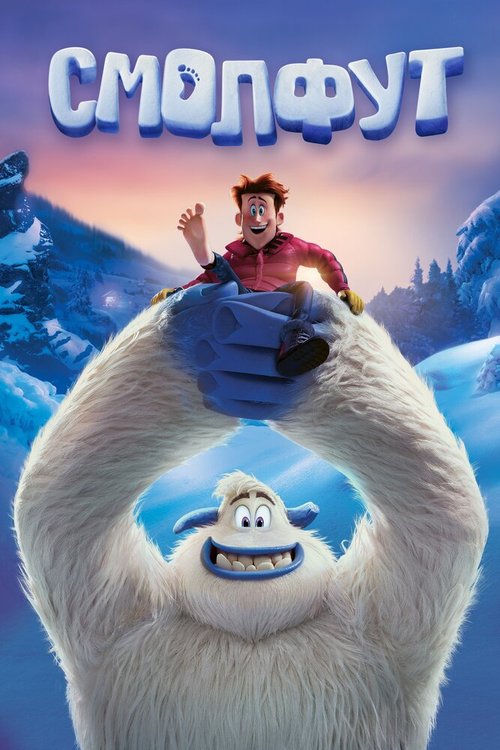 Смолфут / Smallfoot