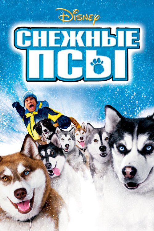 Снежные псы / Snow Dogs