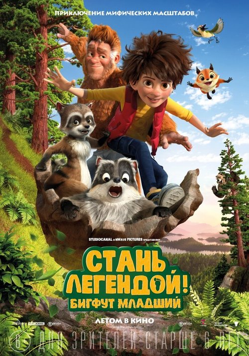 Стань легендой! Бигфут Младший / The Son of Bigfoot