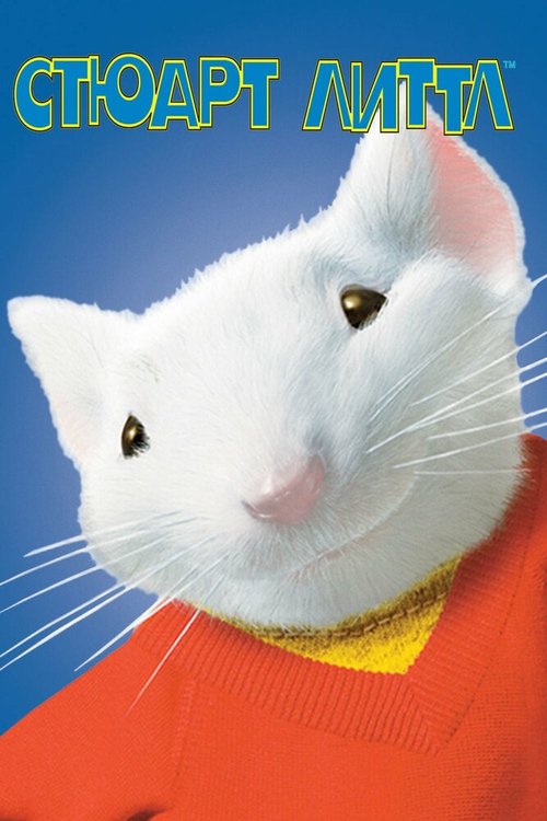 Стюарт Литтл / Stuart Little