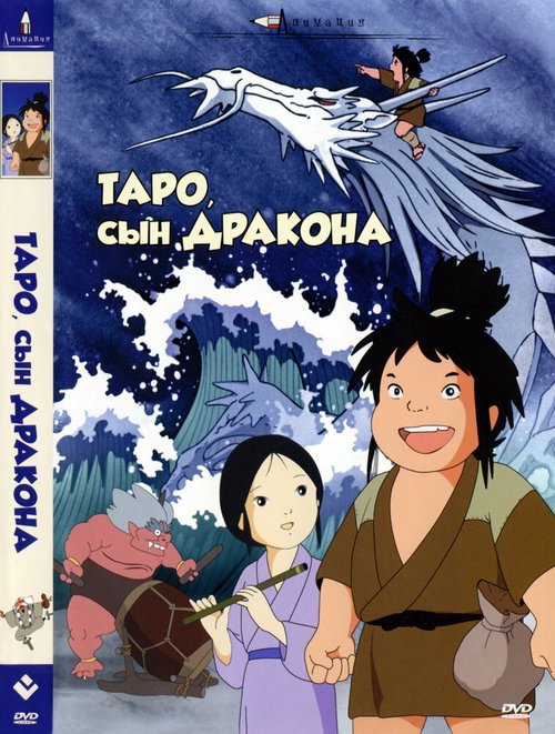 Таро, сын дракона / Tatsu no ko Tarô