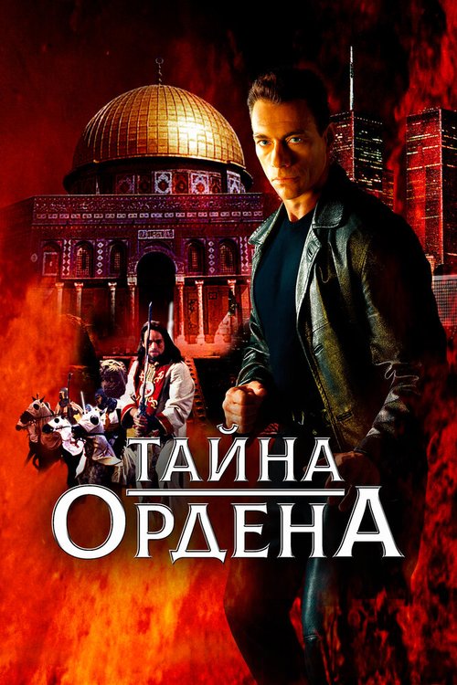 Тайна ордена / The Order