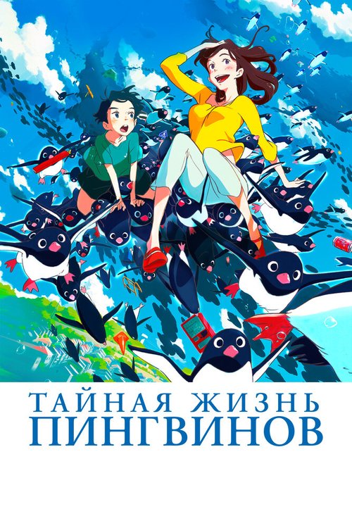 Тайная жизнь пингвинов / Penguin Highway