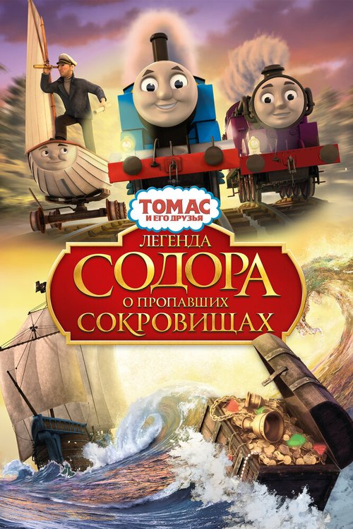 Томас и его друзья: Легенда Содора о пропавших сокровищах / Thomas & Friends: Sodor's Legend of the Lost Treasure