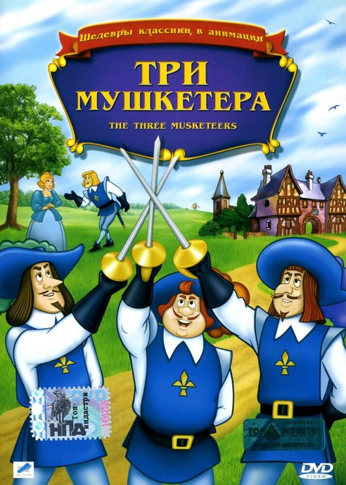 Три мушкетера / The Three Musketeers