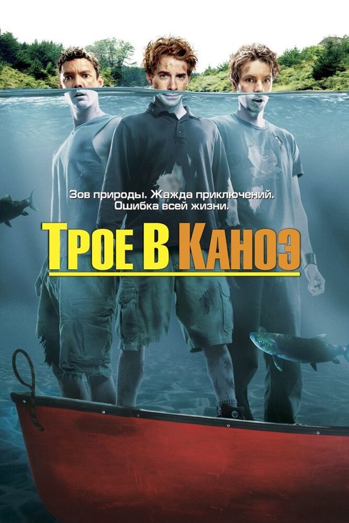 Трое в каноэ / Without a Paddle