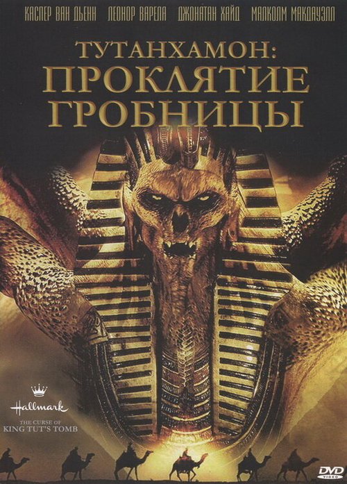 Тутанхамон: Проклятие гробницы / The Curse of King Tut's Tomb