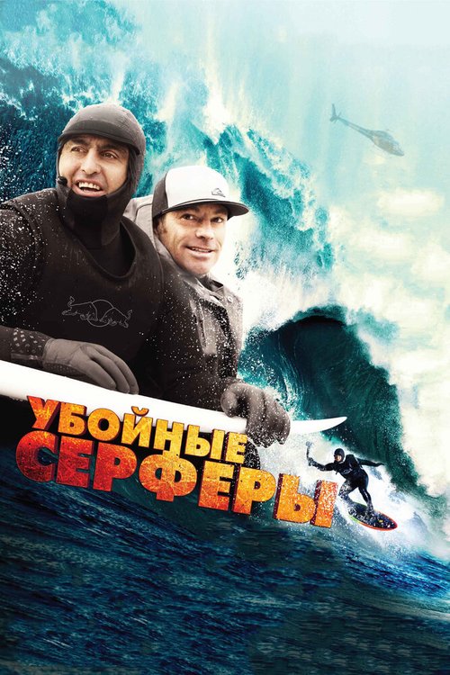 Убойные серферы / Storm Surfers 3D