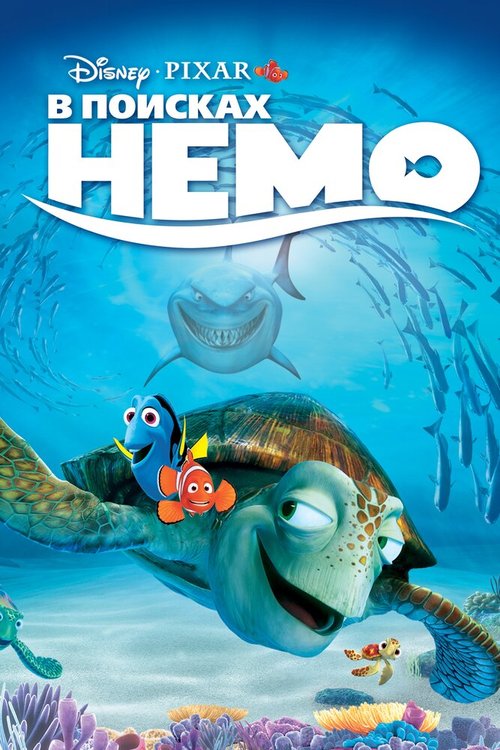 В поисках Немо / Finding Nemo