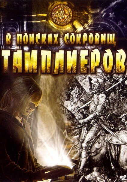 В поисках сокровищ тамплиеров / Tempelriddernes skat