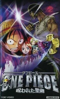 Ван-Пис 5 / One piece: Norowareta seiken