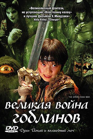 Великая война гоблинов / Yokai daisenso