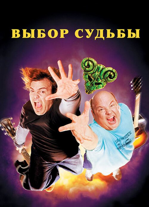 Выбор судьбы / Tenacious D in The Pick of Destiny