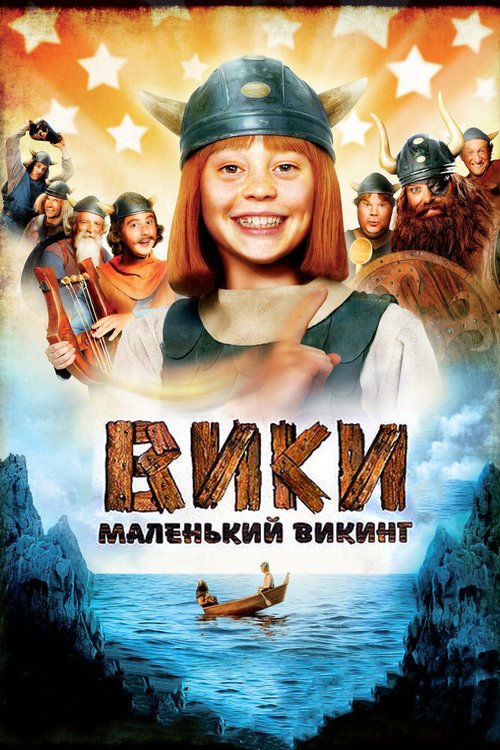 Вики, маленький викинг / Wickie und die starken Männer