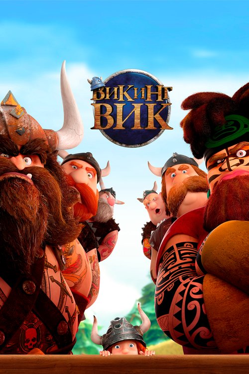 Викинг Вик / Vic the Viking and the Magic Sword