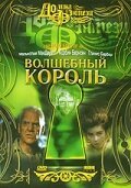 Волшебный король / Beings