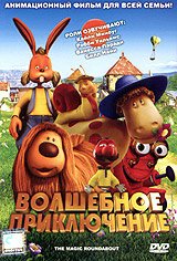 Волшебное приключение / The Magic Roundabout