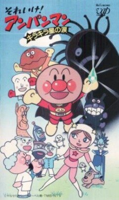 Вперед, Анпанман! / Soreike! Anpanman: Kirakiraboshi no namida