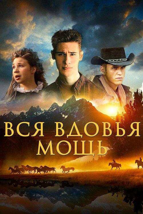 Вся вдовья мощь / The Widow's Might