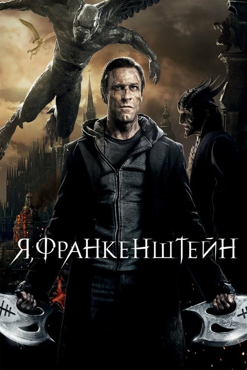 Я, Франкенштейн / I, Frankenstein