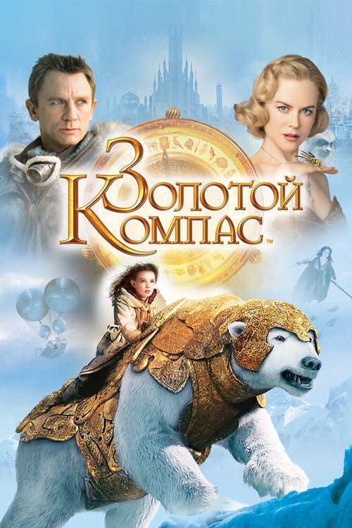 Золотой компас / The Golden Compass