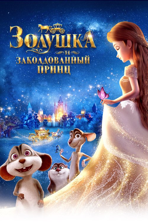 Золушка и заколдованный принц / Cinderella and the Secret Prince