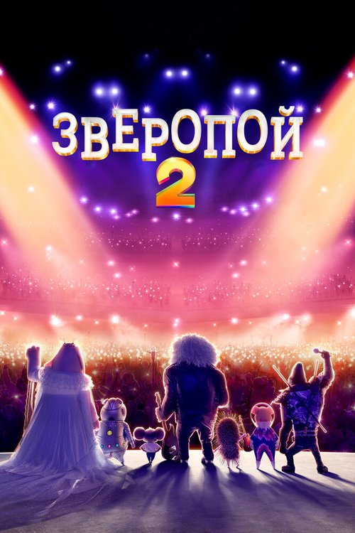 Зверопой 2 / Sing 2