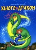 Хьюго и дракон / Hugo et le dragon