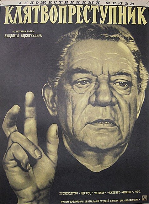 Клятвопреступник / The Perjurer