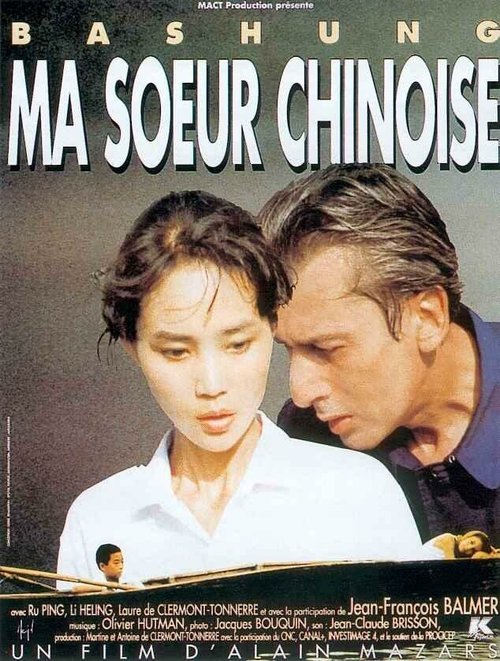 Моя китайская сестра / Ma soeur chinoise