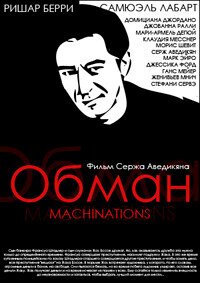 Обман / Machinations