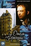 Отель «Франция» / Hôtel de France