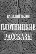 Плотницкие рассказы