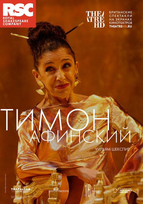 RSC: Тимон Афинский / Timon of Athens