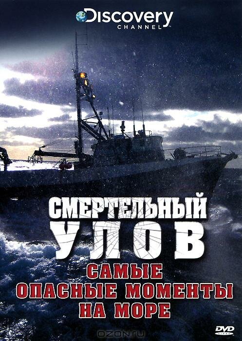 Смертельный улов: Самые опасные моменты на море / Deadliest Catch: Scariest Moments at Sea