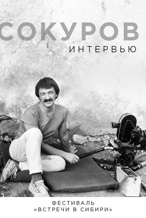 Сокуров. Интервью / Sokurov. Interviu