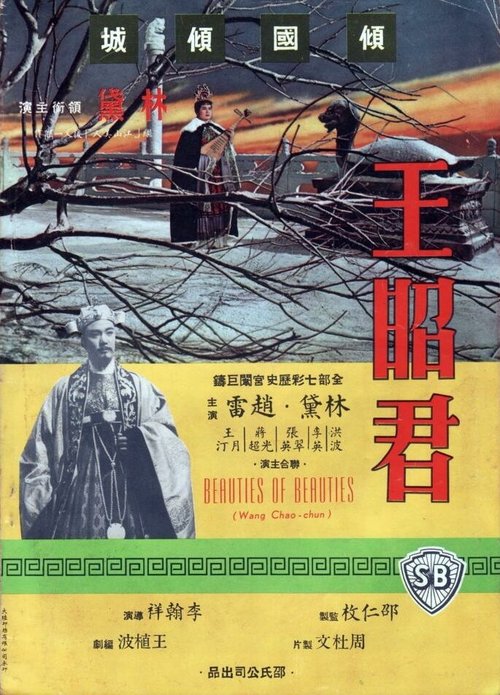 Вне великой стены / Wang zhao jun