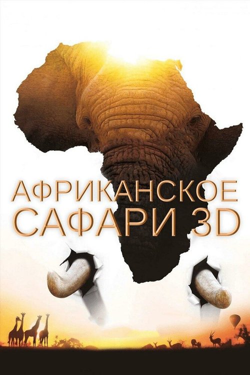 Африканское сафари 3D / African Safari 3D