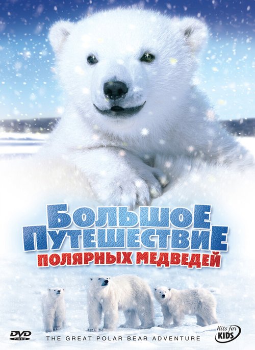 Большое путешествие полярных медведей / The Great Polar Bear Adventure