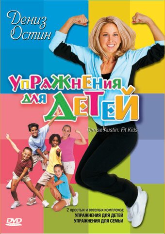 Дениз Остин: Упражнения для детей / Denise Austin: Fit Kids