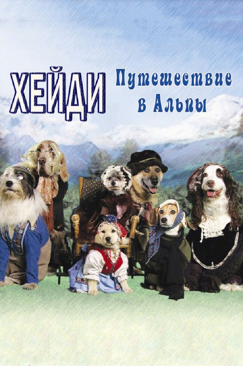 Хейди: Путешествие в Альпы / Heidi 4 Paws